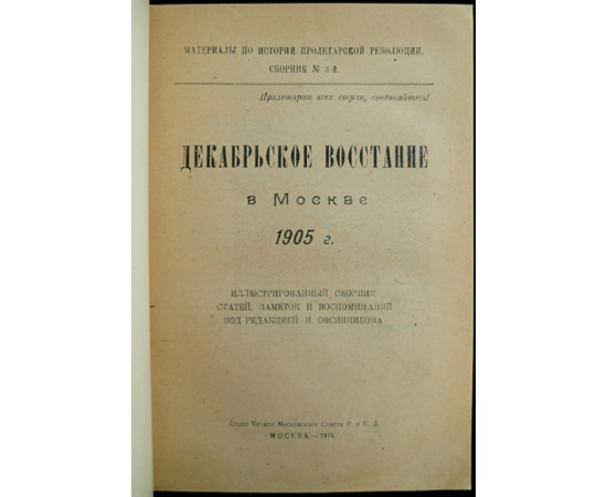 Декабрьское восстание в Москве 1905 г.