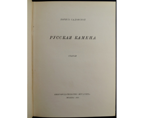 Садовской Борис. Русская Камена.