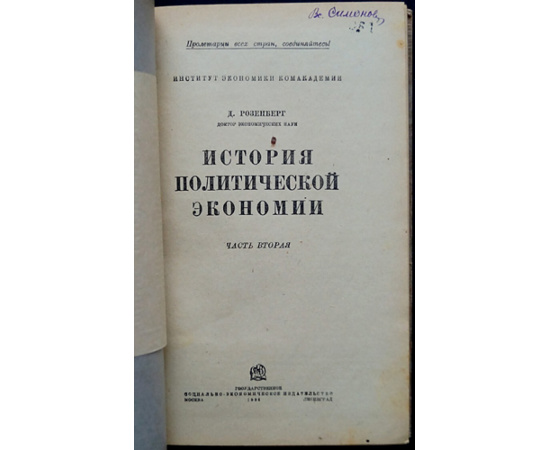 Розенберг Д. История политической экономии в 3-х частях.