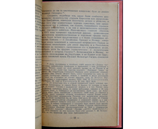 Полиевктов М.А., проф. Экономические и политические разведки Московского государства XVII в. на Кавказе