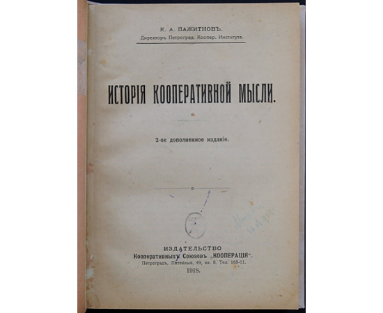 Пажитнов К.А. История кооперативной мысли.