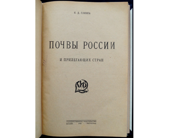 Глинка К.Д. Почвы России и прилегающих стран.