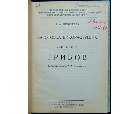 Лебедева Л.А. Заготовка дикорастущих съедобных грибов.