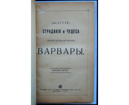 Житие и страдание святой великомученицы Варвары.