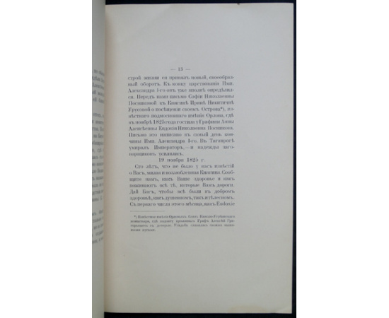 Старая Москва. Вып. II. Графиня Анна Алексеевна Орлова-Чесменская