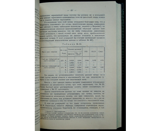 Горшенин К.П. Почвы черноземной полосы Западной Сибири.