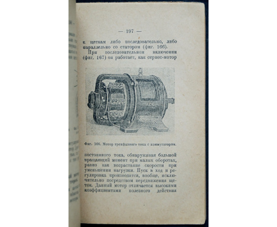 Германн И., проф. Электротехника. В четырех книгах: I. Физические основы.  II. Техника постоянного тока.  III. Техника переменного тока.  IV. Полу