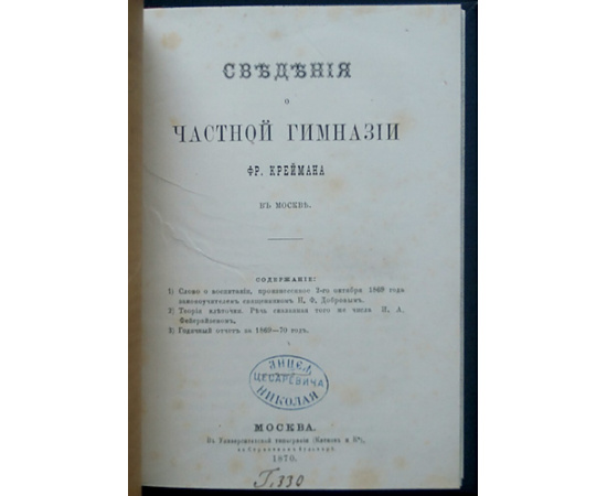 Сведения о частной гимназии Фр. Креймана в Москве