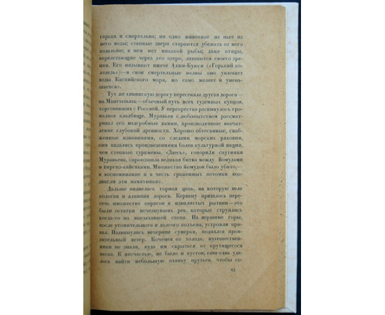 Дружинин Н. М. В страну Туркмен и Узбеков.