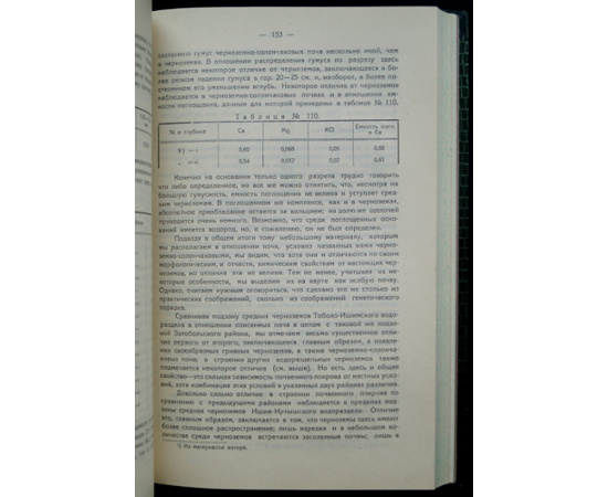 Горшенин К.П. Почвы черноземной полосы Западной Сибири.