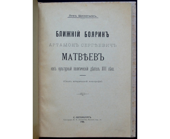 Щепотьев Лев. Ближний боярин Артамон Сергеевич Матвеев как культурный политический деятель XVII века.