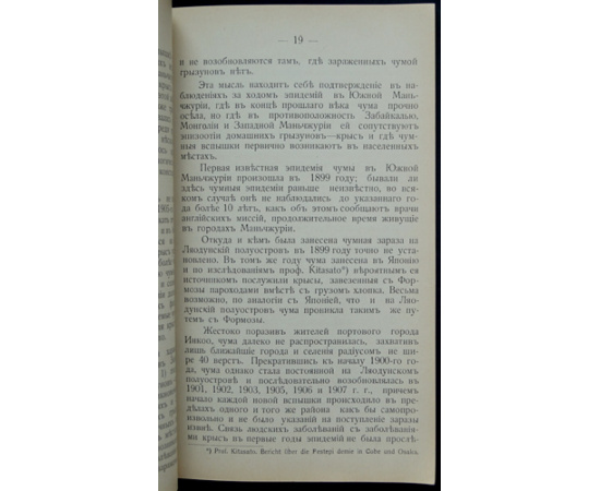 Хмара-Борщевский Э.П. К вопросу о возникновении чумы на Дальнем Востоке и меры борьбы с распространением чумной заразы.