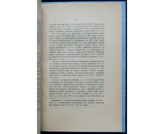 Павлов-Сильванский Н.П. Погрешности актов Археографической экспедиции.