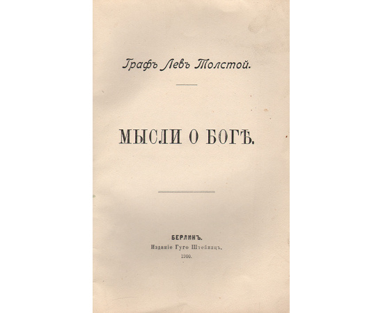 Граф Л. Н. Толстой. Мысли о Боге