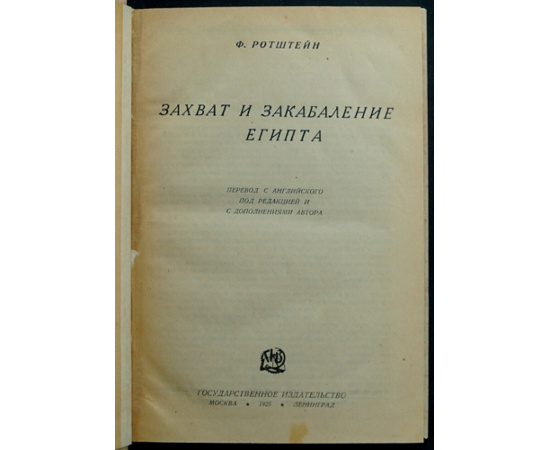 Ротштейн Ф.А. Захват и закабаление Египта.