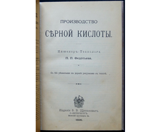 Федотьев, П.П., инженер-технолог Производство серной кислоты.