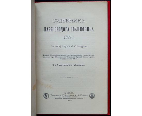 Судебник царя Федора Иоанновича 1589 г.