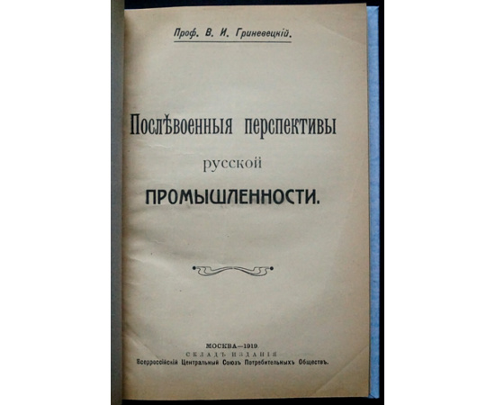 Гриневецкий В.И. Послевоенные перспективы русской промышленности.