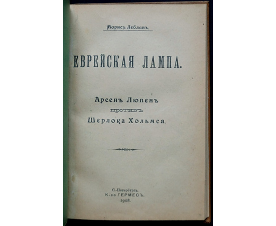 Леблан, Морис. Еврейская лампа. Арсен Люпен против Шерлока Хольмса