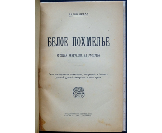 Белов, Вадим. Белое похмелье: Русская эмиграция на распутьи.