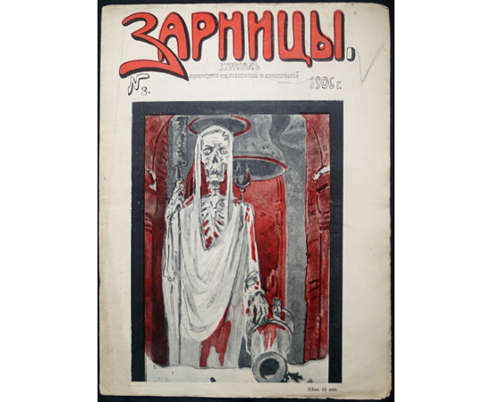 Зарницы. 1906. № 1-4, 8, 9