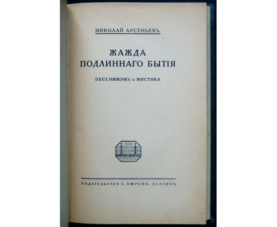 Арсеньев Н. Жажда подлинного бытия: Пессимизм и мистика.