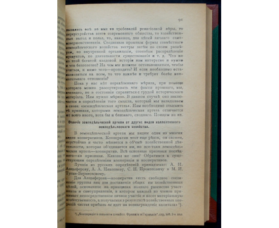 Маслов С.С. Трудовые земледельческие артели. Их значение, история, организация и устав