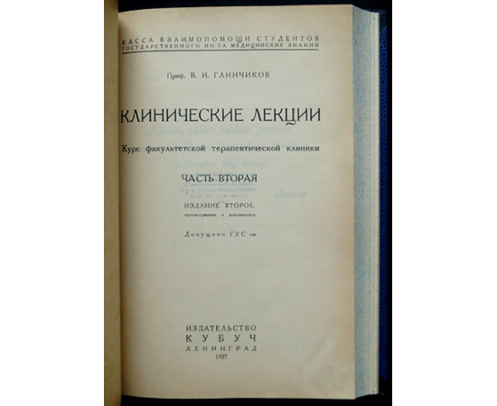 Глинчиков В.И. Проф. Клинические лекции. Курс факультетской терапевтической клиники в двух частях