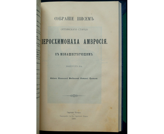 Собрание писем Оптинского старца иеросхимонаха Амвросия к монашествующим.