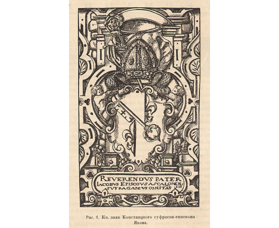 Exlibris. Краткий исторический очерк книжного знака