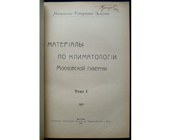 Материалы по климатологии Московской губернии. 2 тома