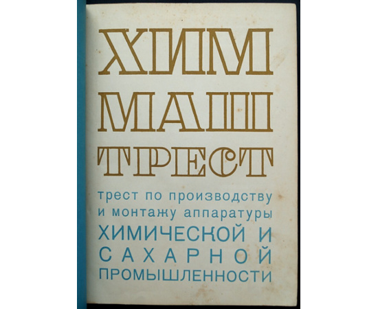 Машины и аппараты химической и сахарной промышленности. Химмаштрест: Трест по производству и монтажу аппаратуры химической и сахарной