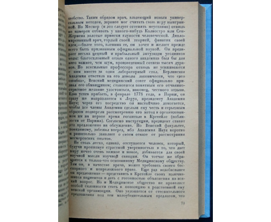 Цвейг С. Врачевание и психика.