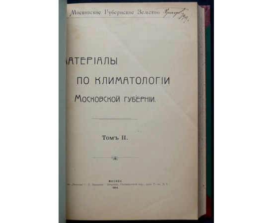 Материалы по климатологии Московской губернии. 2 тома