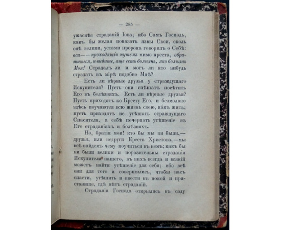 Амфитеатров Я.К. Беседы об отношении церкви к христианам.