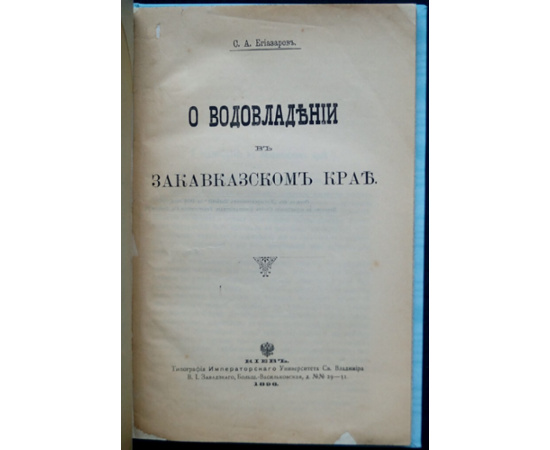 Егиазаров С.А. О водовладении в Закавказском крае.