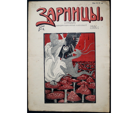 Зарницы. 1906. № 1-4, 8, 9