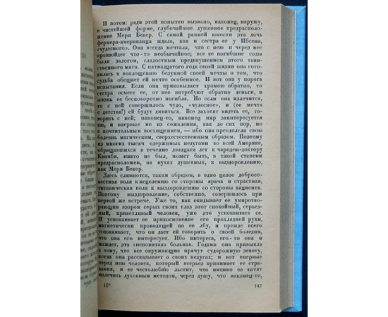 Цвейг С. Врачевание и психика.