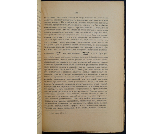 Вундт В. Основы физиологической психологии. Представления времени. Чувства и эффекты. Процессы воли.