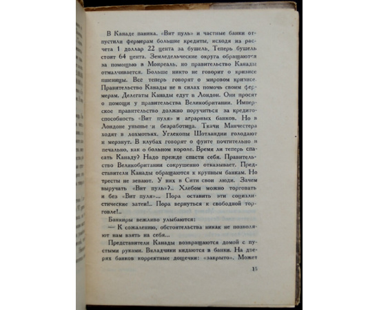 Эренбург И.Г. Хлеб наш насущный.