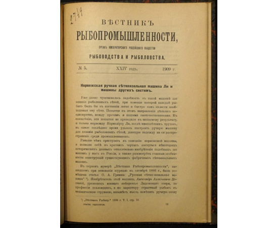 Журнал. Вестник рыбопромышленности. 1909 г., №№ 15.