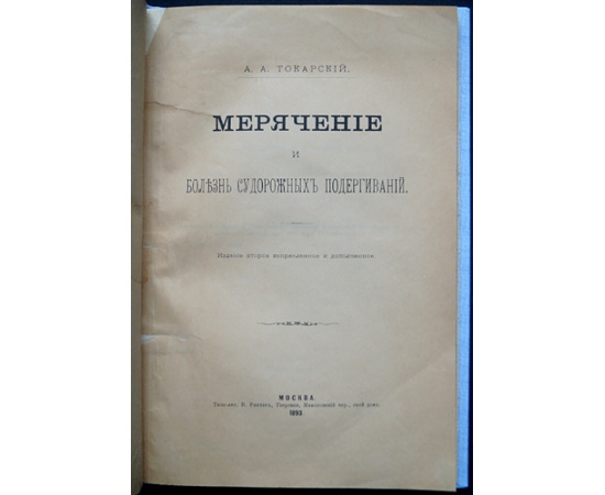 Токарский А.А. Мерячение и болезнь судорожных подергиваний.