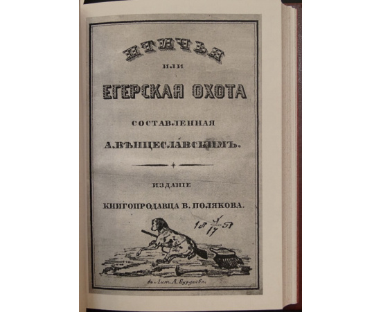 Венцеславский А.М. Псовая охота вообще.  Птичья, или егерская, охота и искусственные охоты с присовокуплением охот: посредством облав, с з