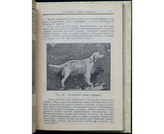 Бутурлин С.А. Настольная книжка охотника.