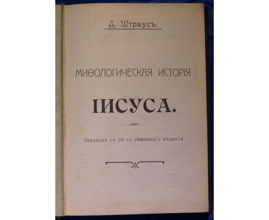 Штраус Д. Мифологическая история Иисуса.