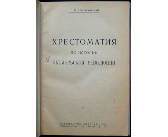 Пионтковский С.А. Хрестоматия по истории Октябрьской революции.