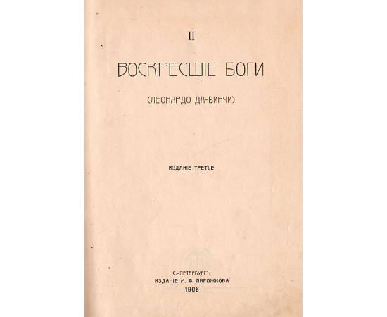 Воскресшие боги (Леонардо да Винчи)