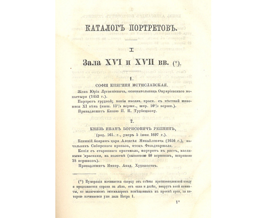 Каталог исторической выставки портретов лиц  XVI-  XVIII вв.