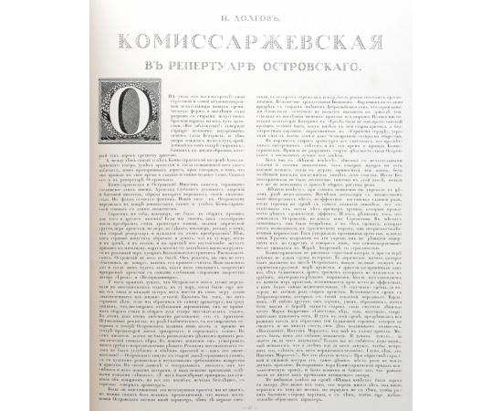В. Ф. Комиссаржевская. Альбом "Солнца России"