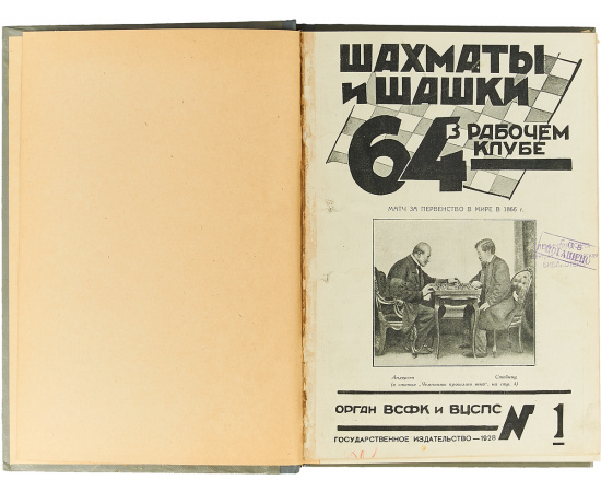Журнал "64. Шахматы и шашки в рабочем клубе" за 1928 год (комплект из 22 журналов в конволюте)
